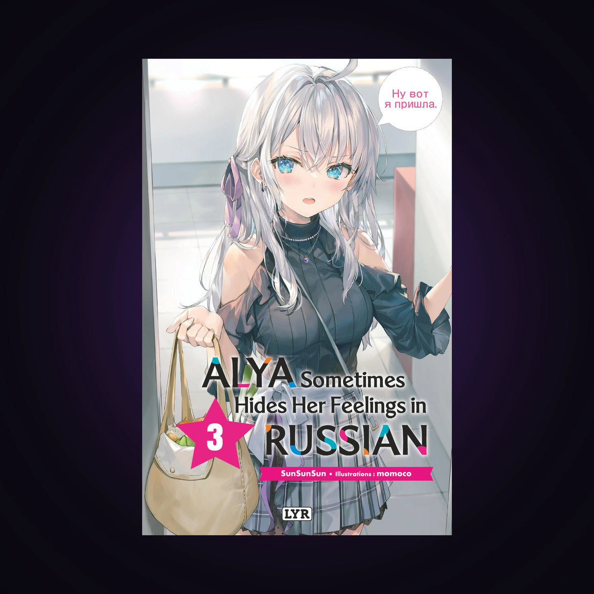 Alya Sometimes Hides Her Feelings in Russian. Tome 3 Light Novel