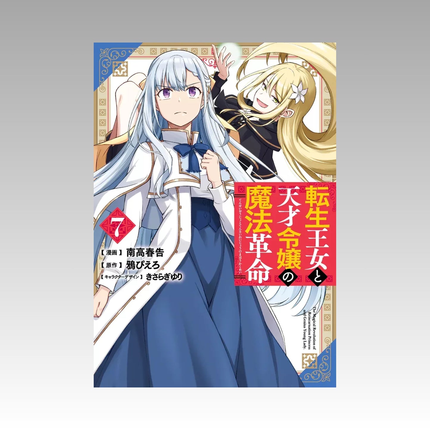 Magical Revolution : la princesse réincarnée et la jeune prodige. Tome 7
