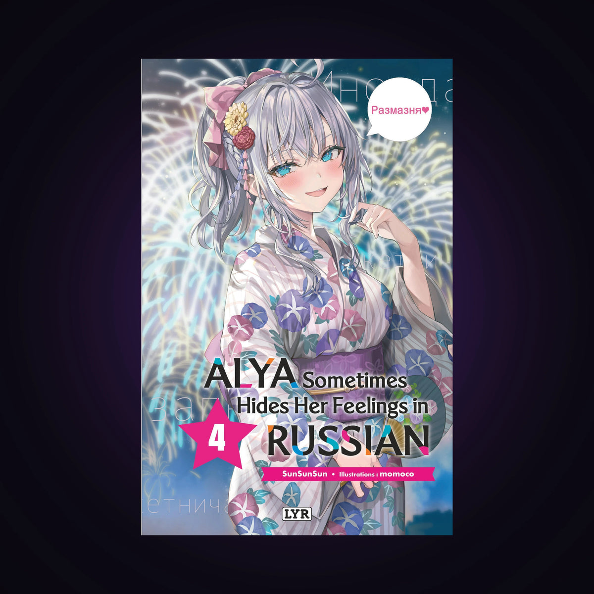 Alya Sometimes Hides Her Feelings in Russian. Tome 4 Light novel
