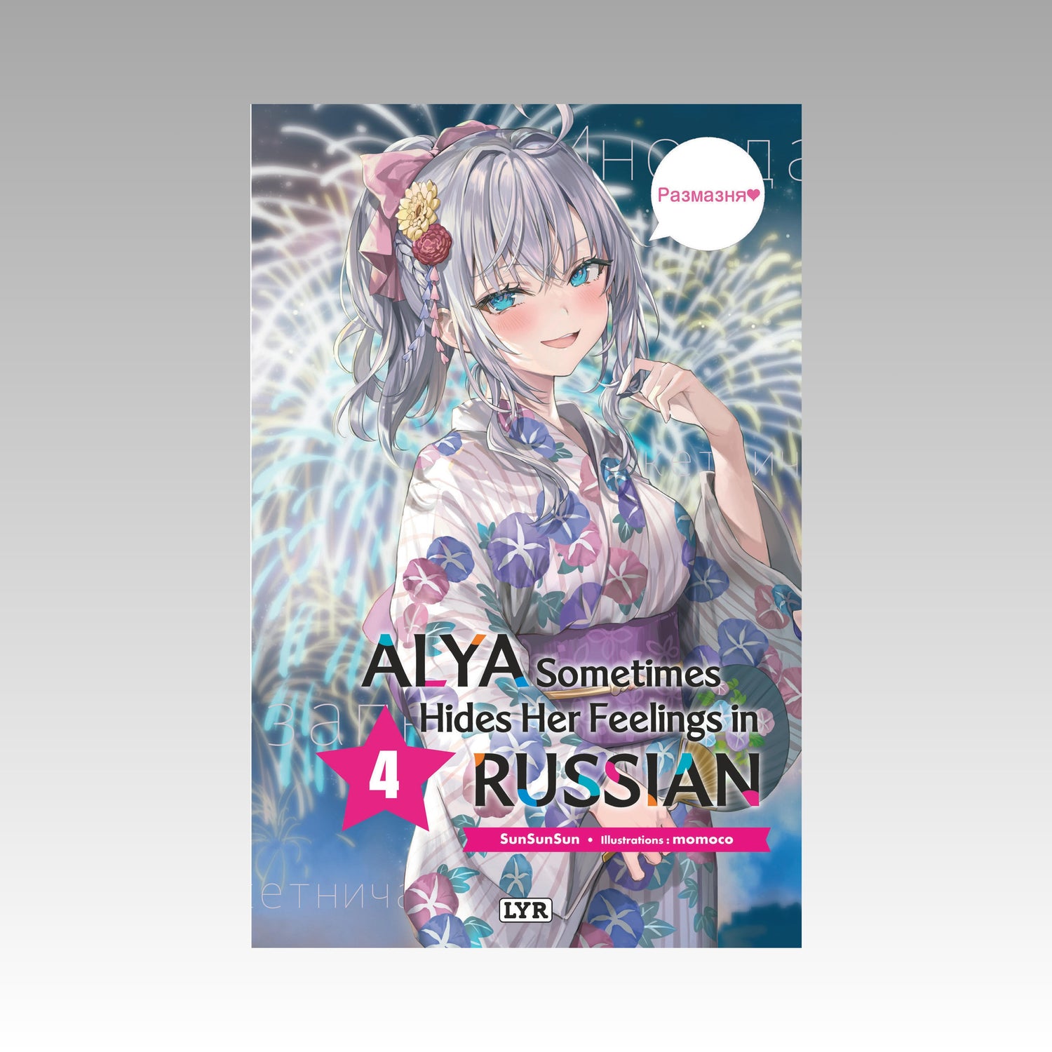 Alya Sometimes Hides Her Feelings in Russian. Tome 4 Light novel